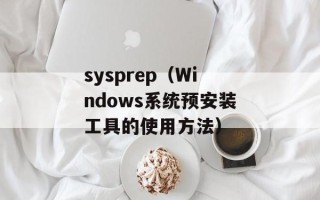 sysprep（Windows系统预安装工具的使用方法）