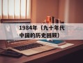 1984年（九十年代中国的历史回顾）
