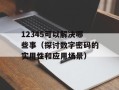 12345可以解决哪些事（探讨数字密码的实用性和应用场景）
