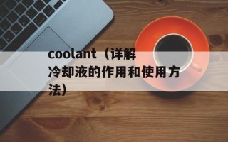 coolant（详解冷却液的作用和使用方法）
