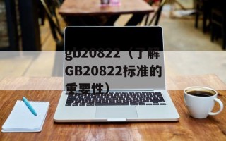 gb20822（了解GB20822标准的重要性）