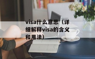 visa什么意思（详细解释visa的含义和用法）