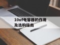 10uf电容器的作用及选购指南