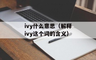 ivy什么意思（解释ivy这个词的含义）