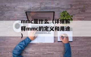 mmc是什么（详细解释mmc的定义和用途）