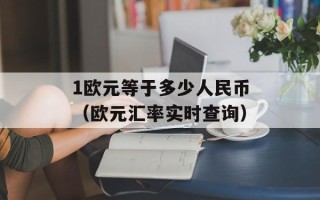 1欧元等于多少人民币（欧元汇率实时查询）