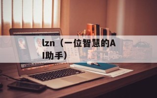 lzn（一位智慧的AI助手）