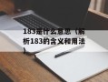 183是什么意思（解析183的含义和用法）