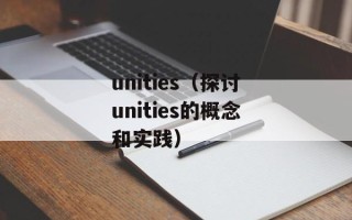 unities（探讨unities的概念和实践）