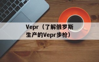 Vepr（了解俄罗斯生产的Vepr步枪）