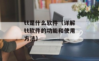 tt是什么软件（详解tt软件的功能和使用方法）