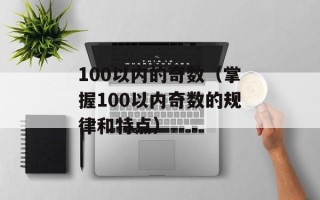 100以内的奇数（掌握100以内奇数的规律和特点）