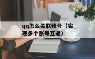 qq怎么关联账号（实现多个账号互通）