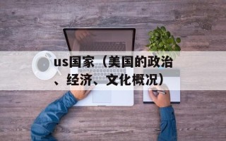 us国家（美国的政治、经济、文化概况）