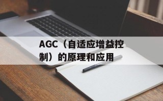AGC（自适应增益控制）的原理和应用