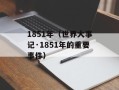 1851年（世界大事记·1851年的重要事件）