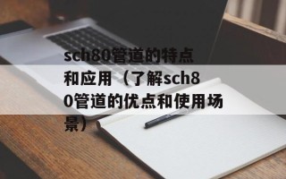 sch80管道的特点和应用（了解sch80管道的优点和使用场景）