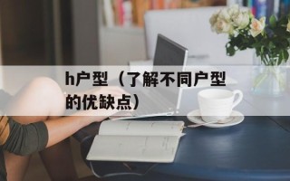 h户型（了解不同户型的优缺点）