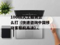 10086人工服务怎么打（快速咨询中国移动客服的方法）