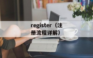 register（注册流程详解）