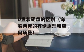 U盘和硬盘的区别（详解两者的存储原理和应用场景）
