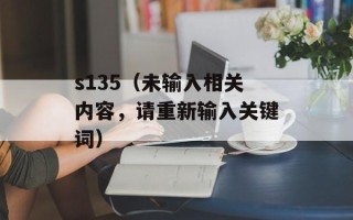 s135（未输入相关内容，请重新输入关键词）