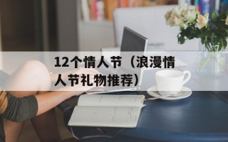 12个情人节（浪漫情人节礼物推荐）