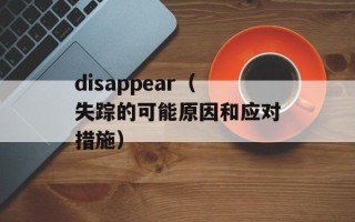 disappear（失踪的可能原因和应对措施）