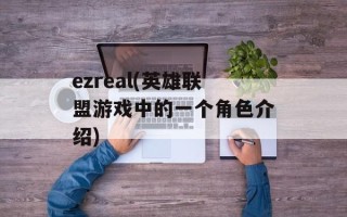 ezreal(英雄联盟游戏中的一个角色介绍)