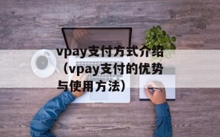 vpay支付方式介绍（vpay支付的优势与使用方法）