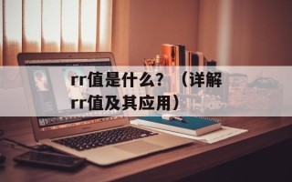 rr值是什么？（详解rr值及其应用）