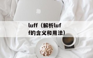 luff（解析luff的含义和用法）