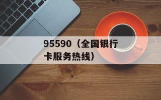 95590（全国银行卡服务热线）
