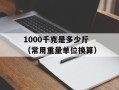 1000千克是多少斤（常用重量单位换算）