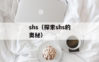 shs（探索shs的奥秘）