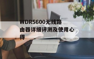 WDR5600无线路由器详细评测及使用心得