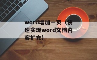 word增加一页（快速实现word文档内容扩充）
