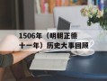 1506年（明朝正德十一年）历史大事回顾