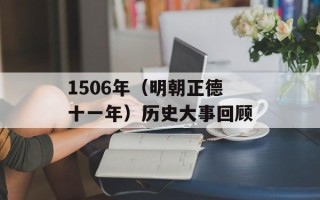 1506年（明朝正德十一年）历史大事回顾