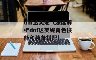 dnf达芙妮（深度解析dnf达芙妮角色技能和装备搭配）