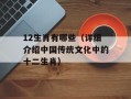12生肖有哪些（详细介绍中国传统文化中的十二生肖）