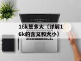 16k是多大（详解16k的含义和大小）