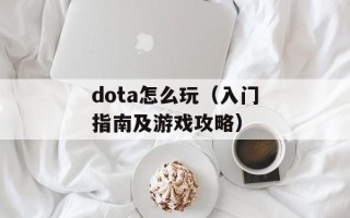 dota怎么玩（入门指南及游戏攻略）