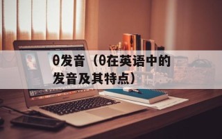 θ发音（θ在英语中的发音及其特点）