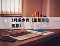 1吨多少克（重量单位换算）