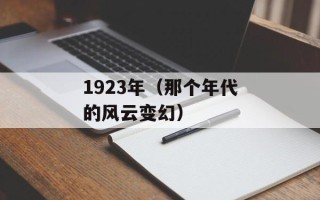 1923年（那个年代的风云变幻）
