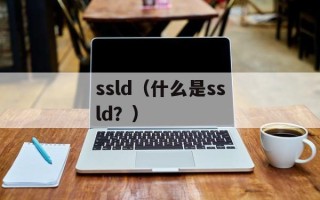 ssld（什么是ssld？）