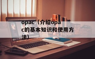 opac（介绍opac的基本知识和使用方法）