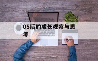 05后的成长观察与思考