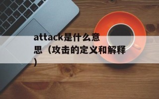 attack是什么意思（攻击的定义和解释）
